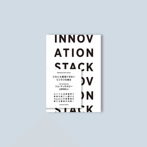INNOVATION STACK だれにも真似できないビジネスを創る - 東洋館出版社
