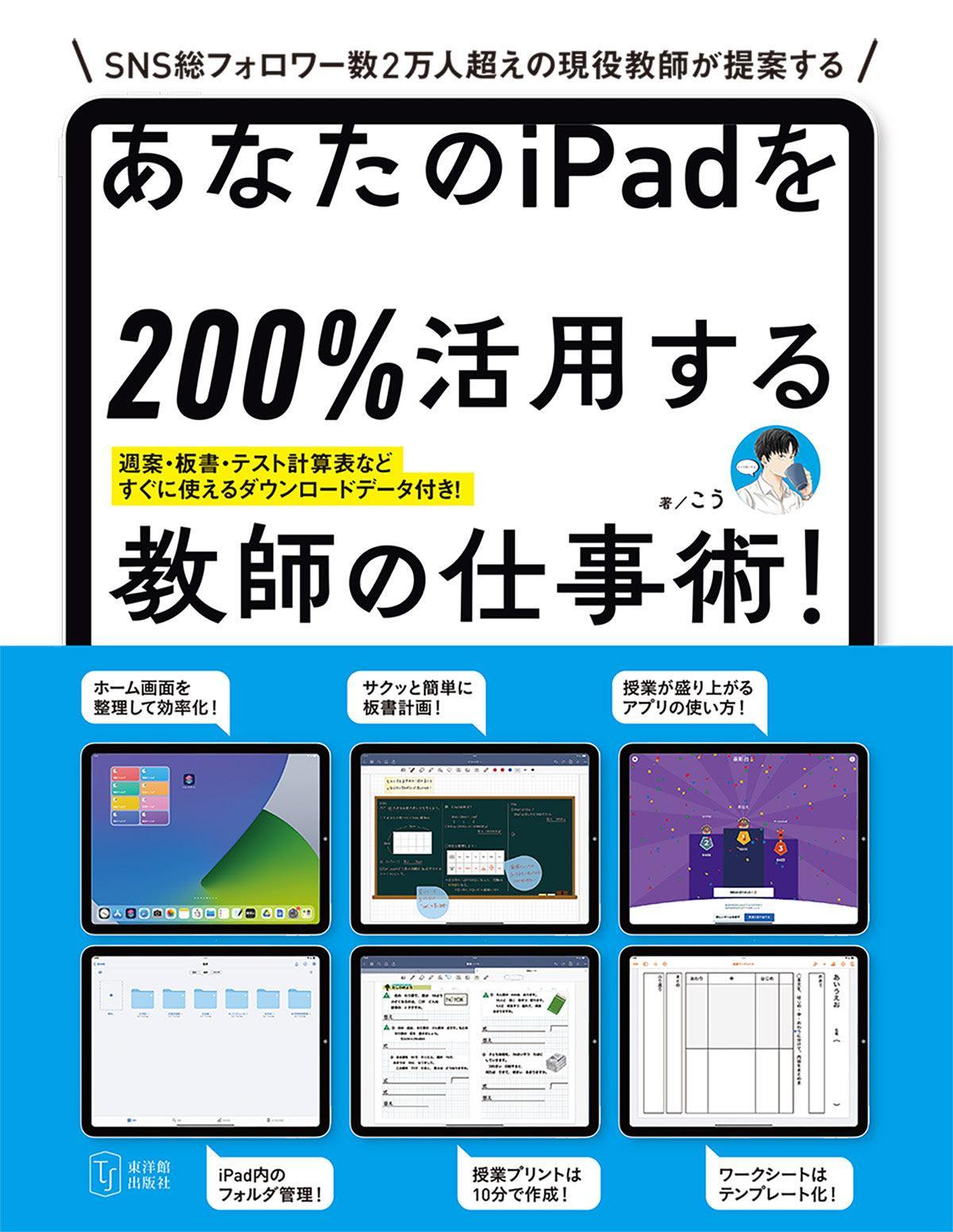 あなたのiPadを200％活用する教師の仕事術！ – 東洋館出版社