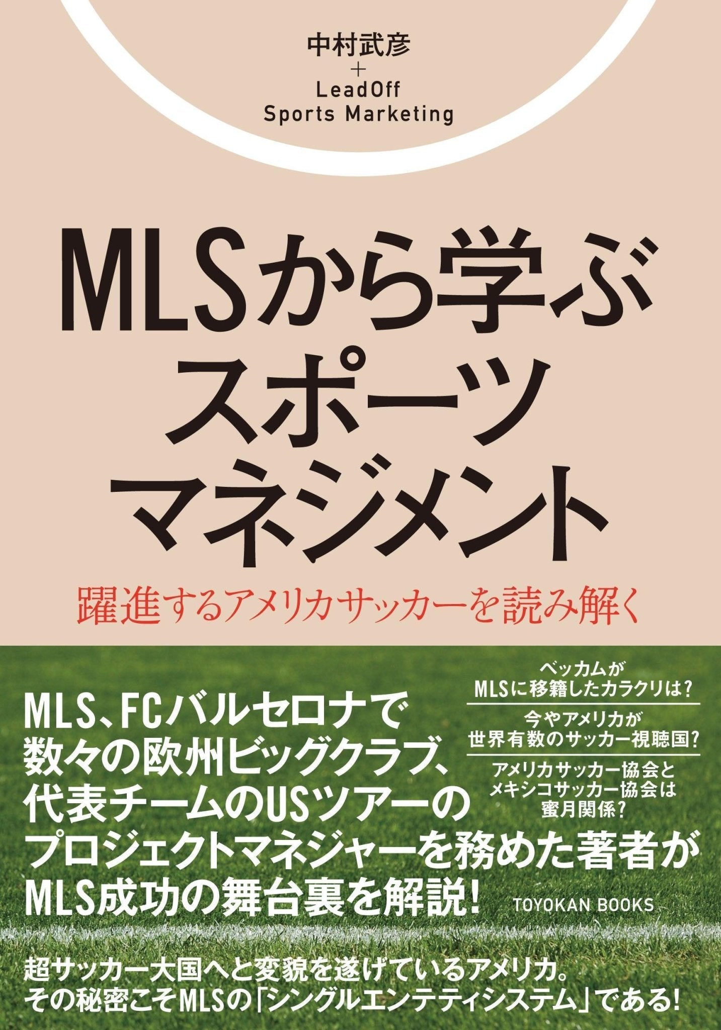MLSから学ぶスポーツマネジメント - 東洋館出版社