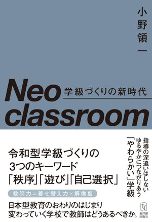 Neo classroom 学級づくりの新時代 - 東洋館出版社