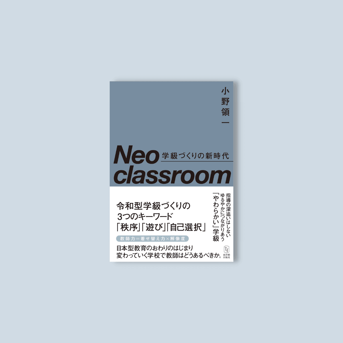 Neo classroom 学級づくりの新時代 - 東洋館出版社