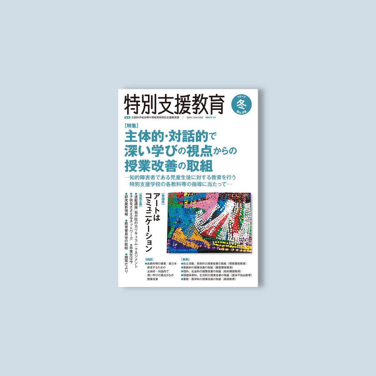 季刊 特別支援教育No.88 – 東洋館出版社