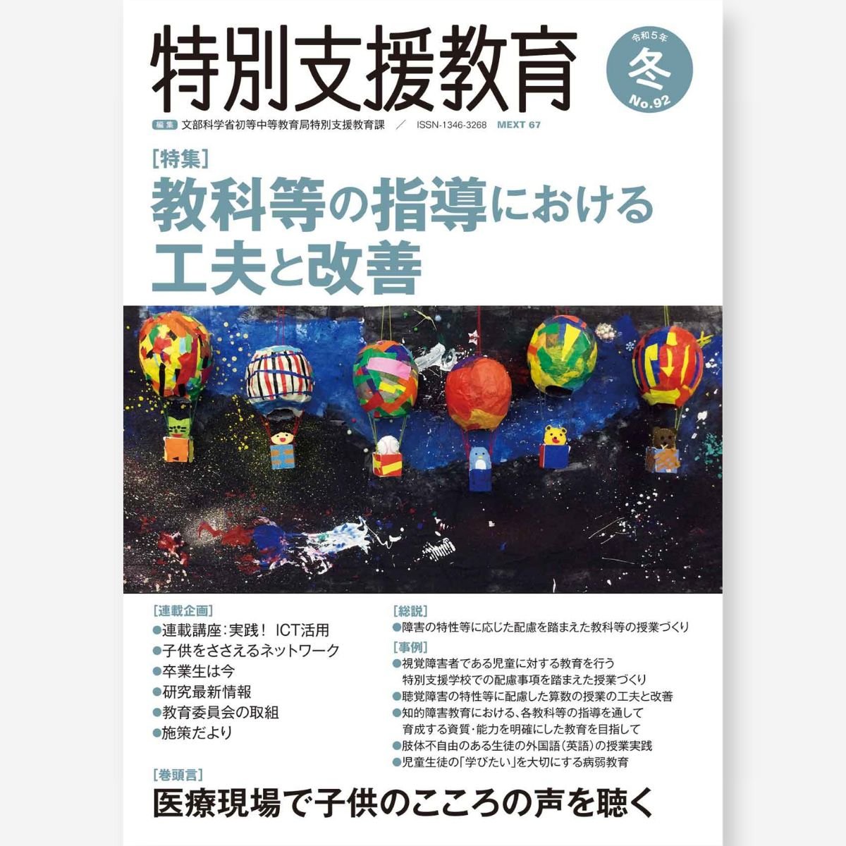 季刊 特別支援教育 No.92 – 東洋館出版社