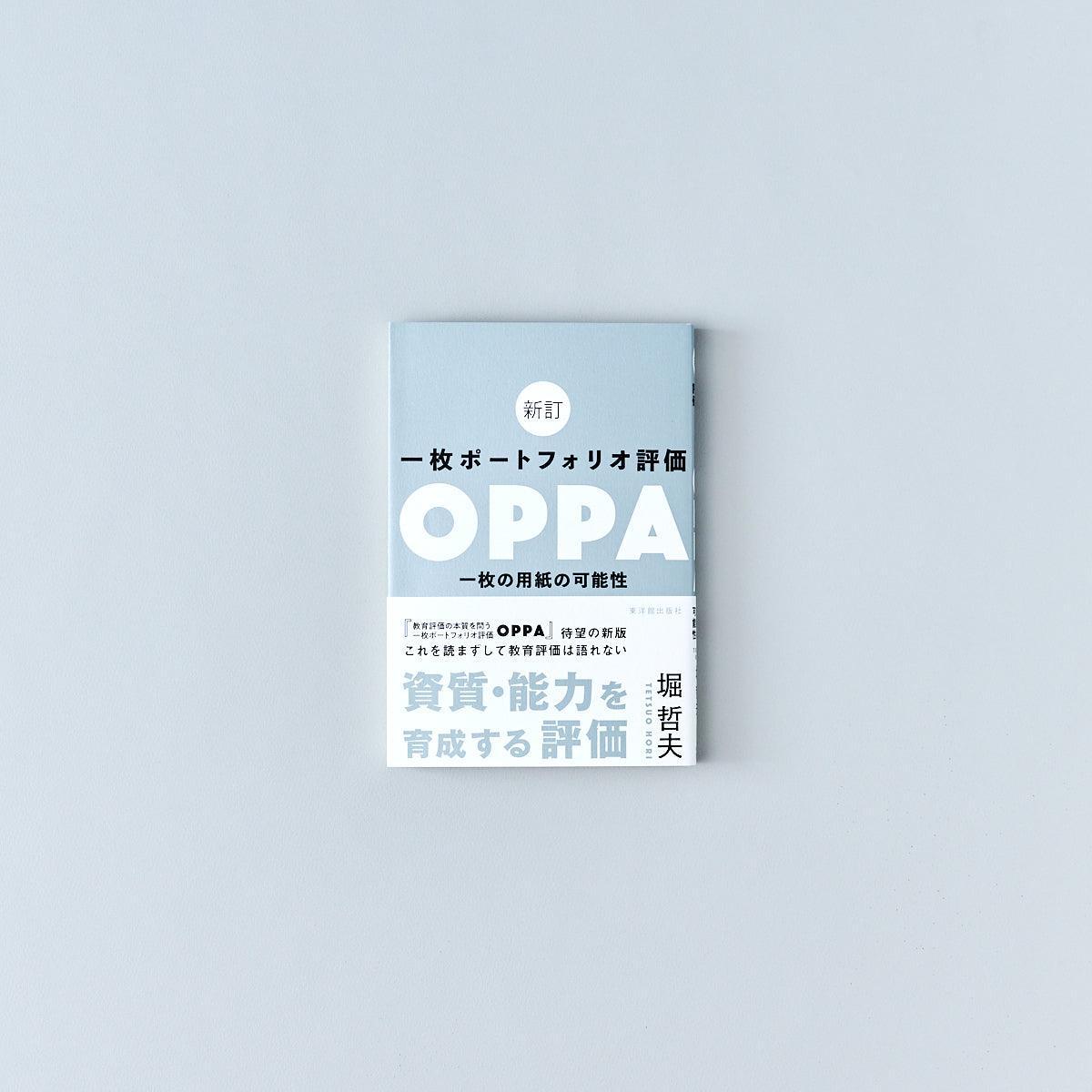 新訂 一枚ポートフォリオ評価OPPA 一枚の用紙の可能性 | 東洋館出版社