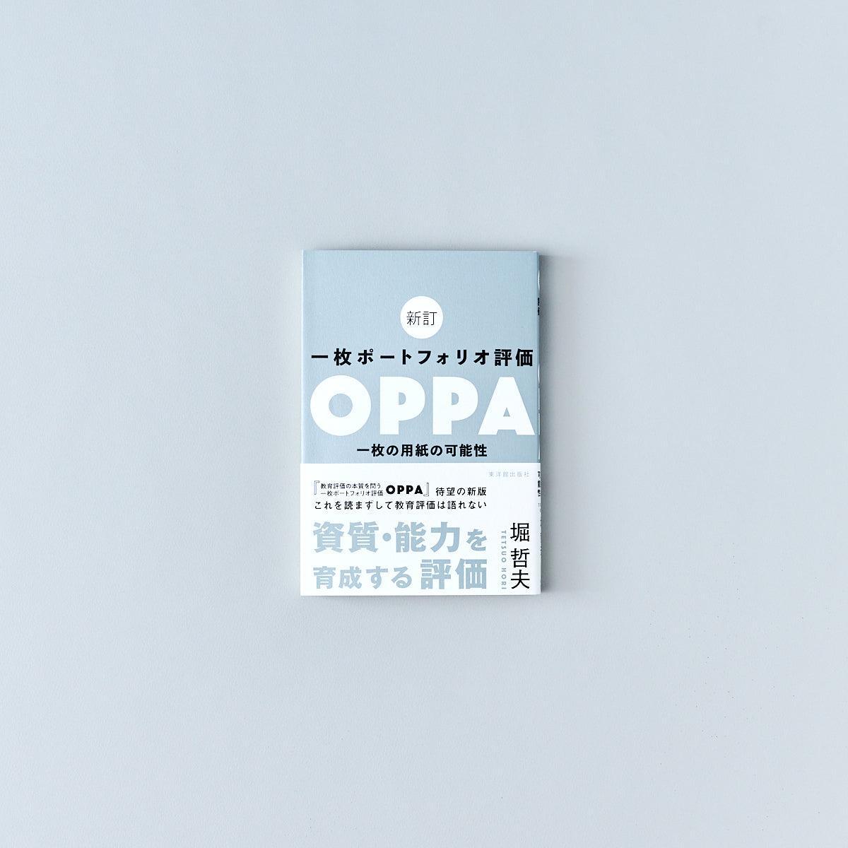 新訂 一枚ポートフォリオ評価OPPA　一枚の用紙の可能性 - 東洋館出版社