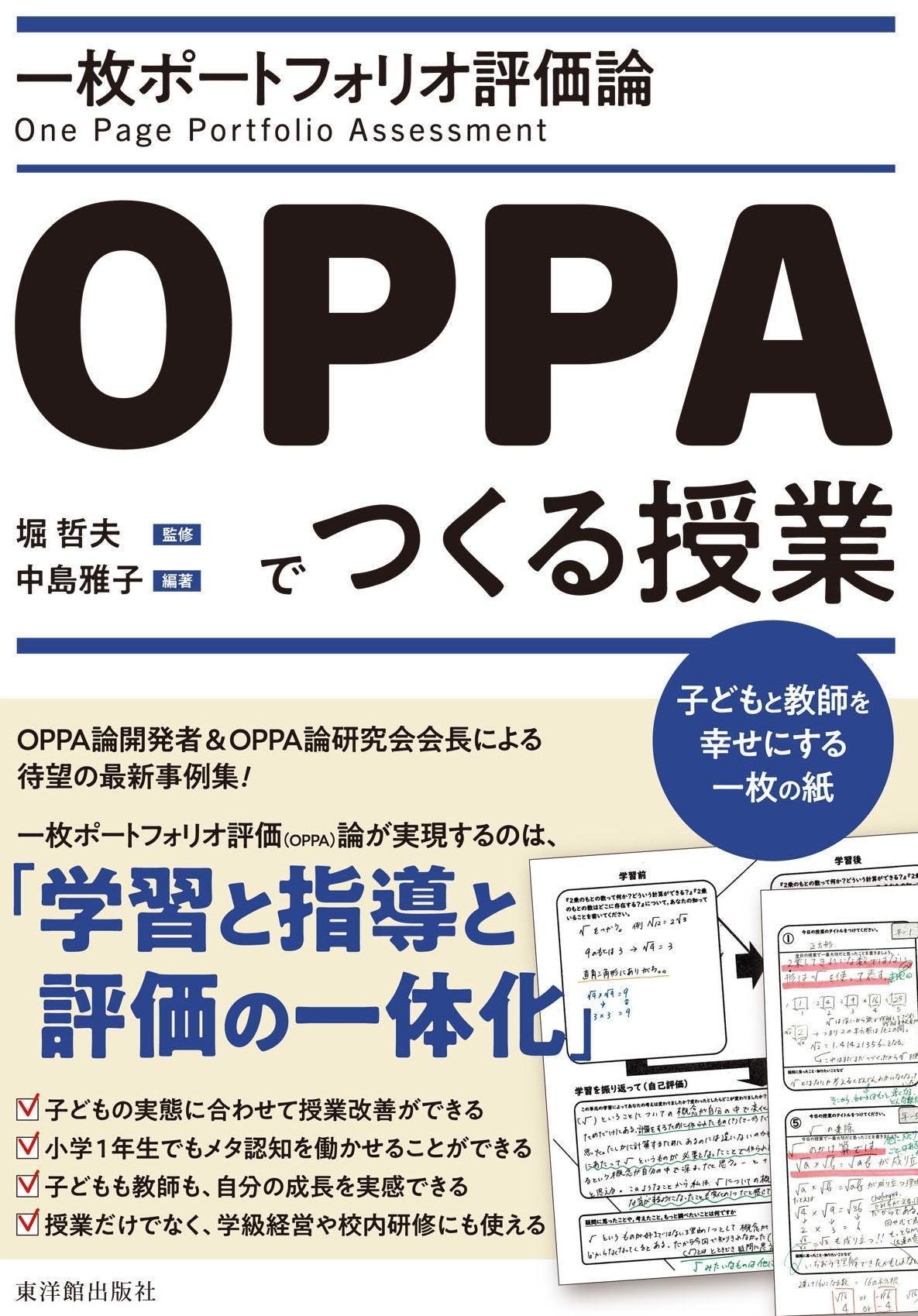 一枚ポートフォリオ評価論OPPAでつくる授業ー子どもと教師を幸せにする一枚の紙 - 東洋館出版社