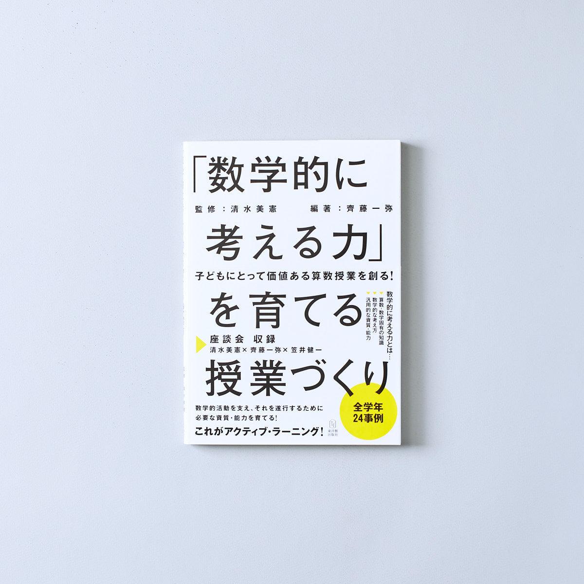 「数学的に考える力」を育てる授業づくり