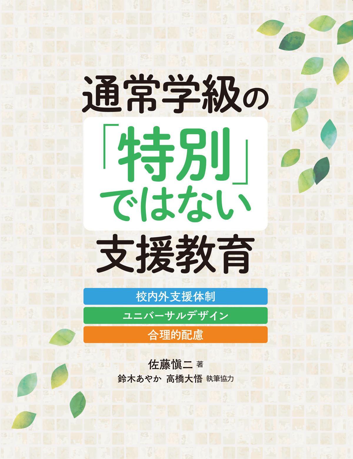 通常学級の「特別」ではない支援教育 校内外支援体制・ユニバーサル