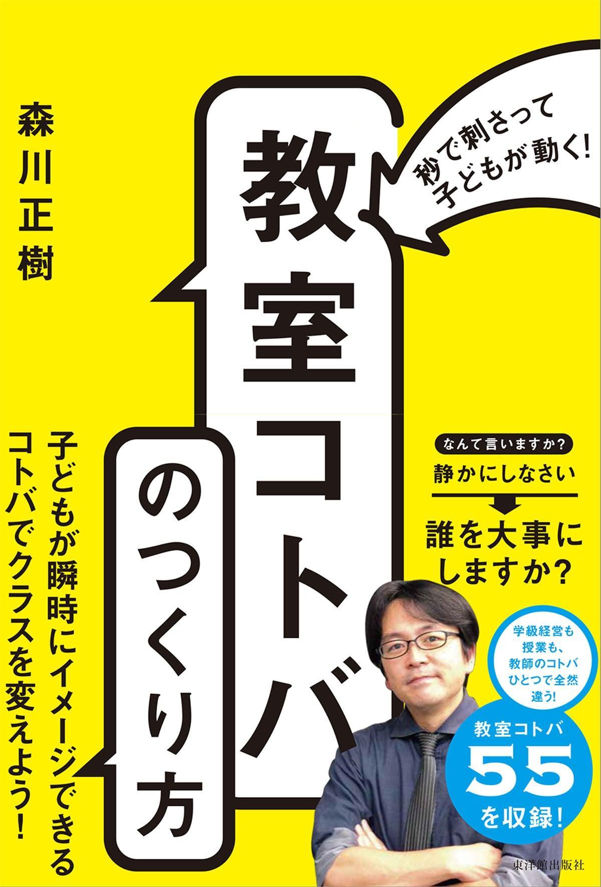 秒で刺さって子どもが動く！ 「教室コトバ」のつくり方 – 東洋館出版社