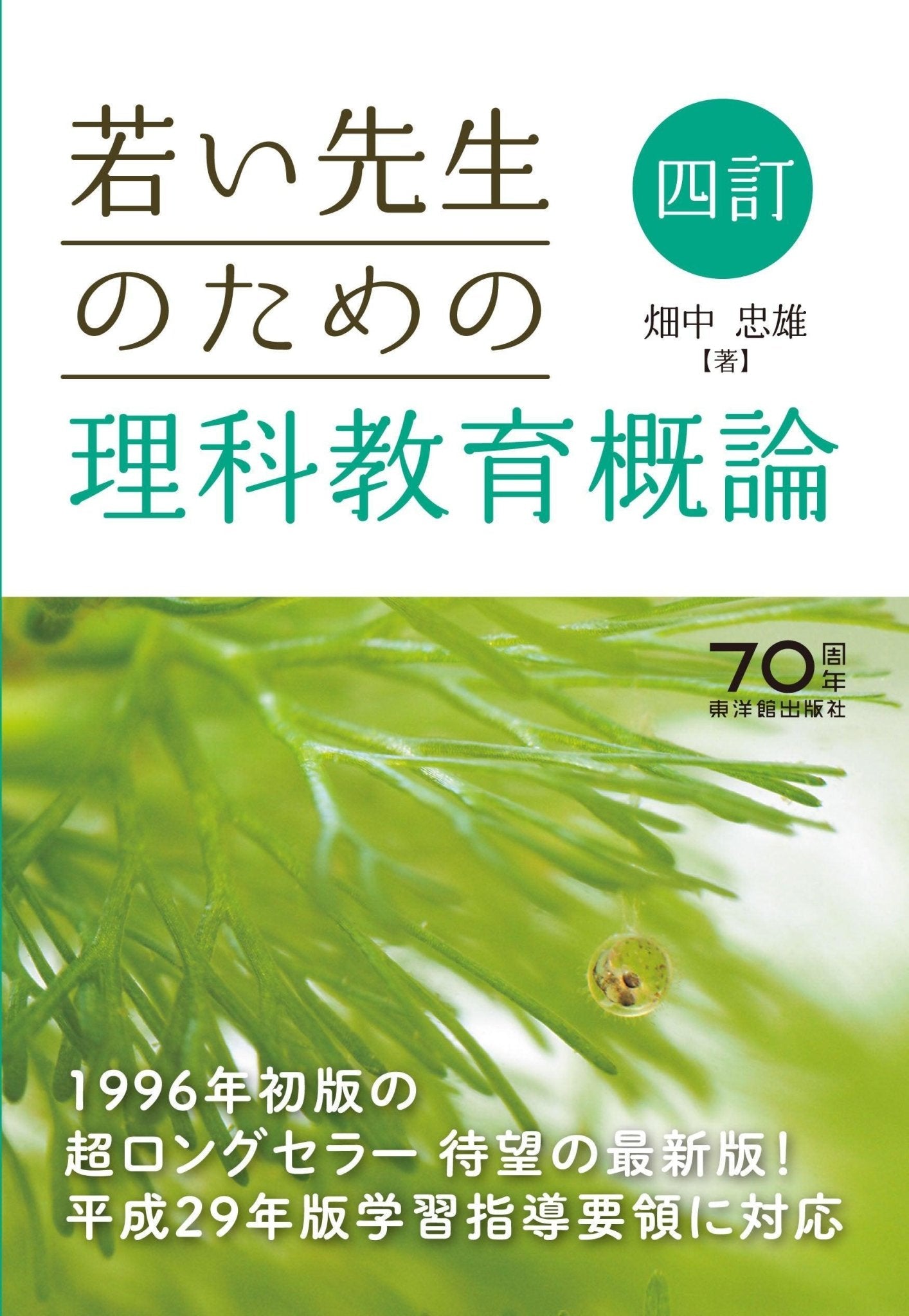 四訂 若い先生のための理科教育概論 – 東洋館出版社