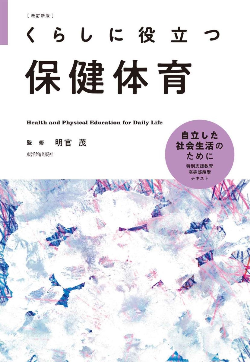 改訂新版 くらしに役立つ保健体育 – 東洋館出版社