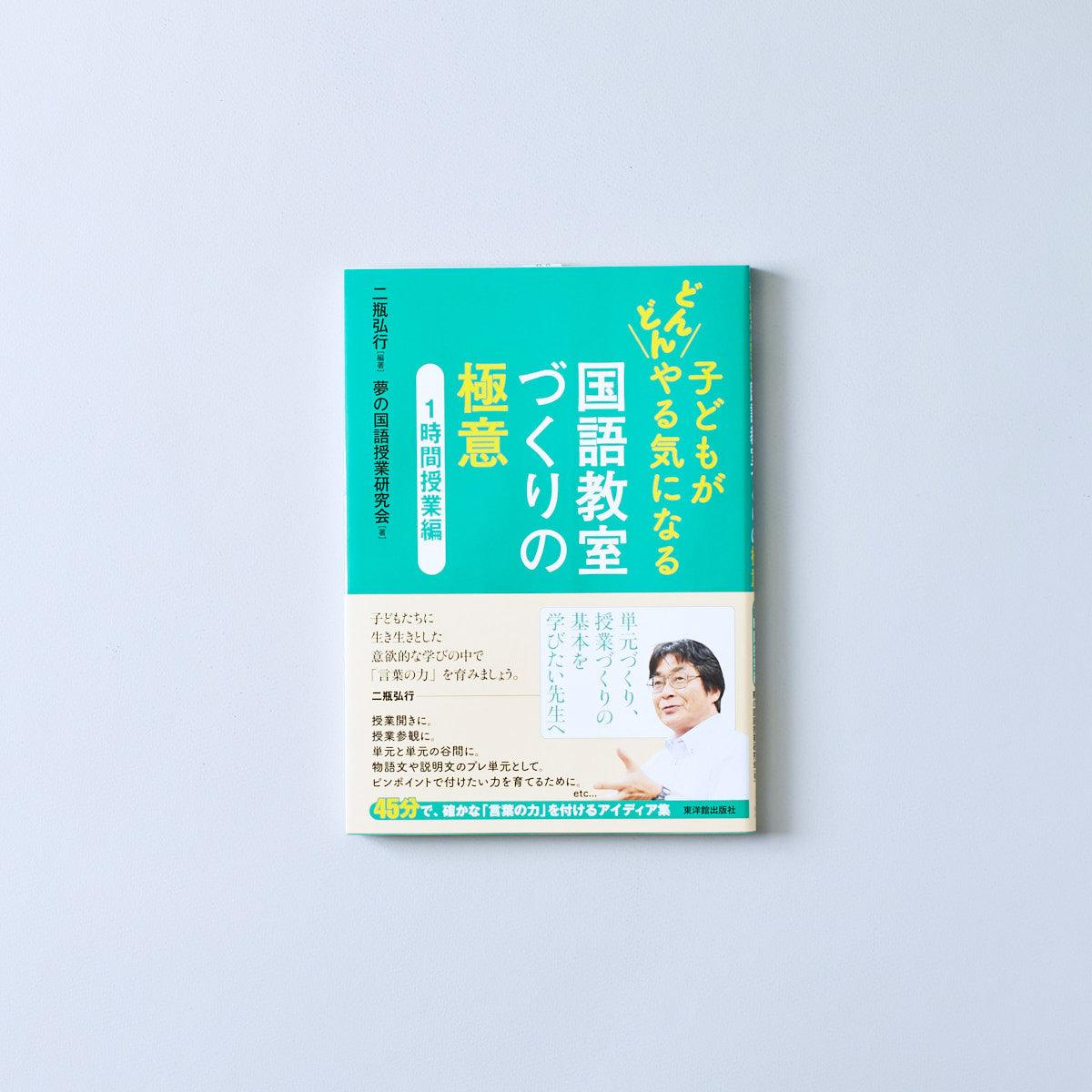 子どもがどんどんやる気になる 国語教室づくりの極意 – 東洋館出版社