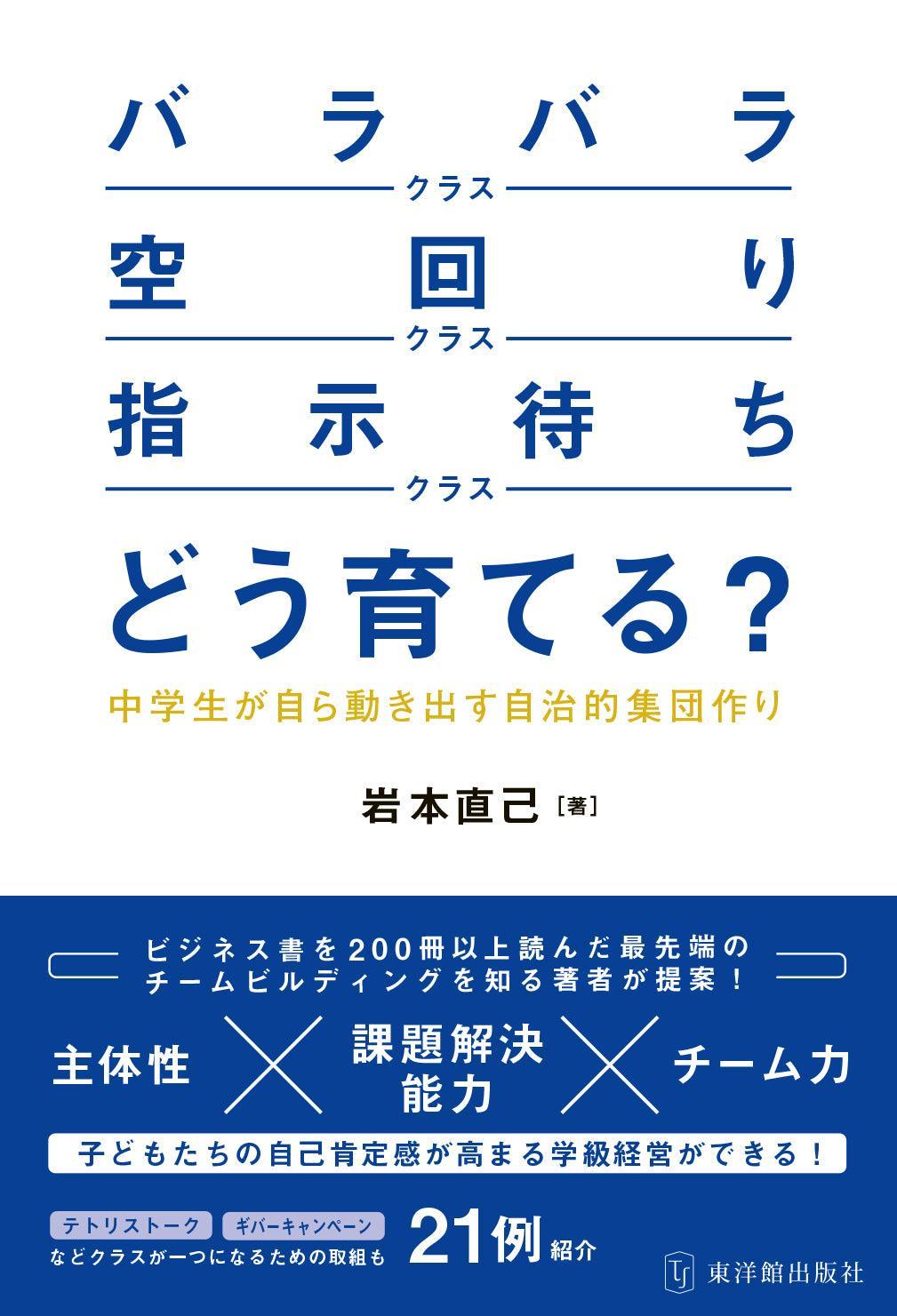 「バラバラクラス」「空回りクラス」「指示待ちクラス」どう育てる？―中学生が自ら動き出す自治的集団作り―