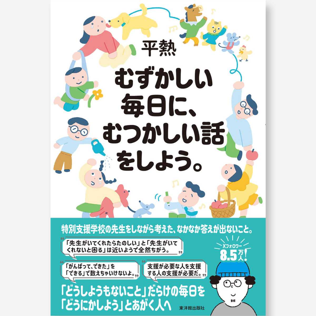 授業のユニバーサルデザイン入門 – 東洋館出版社