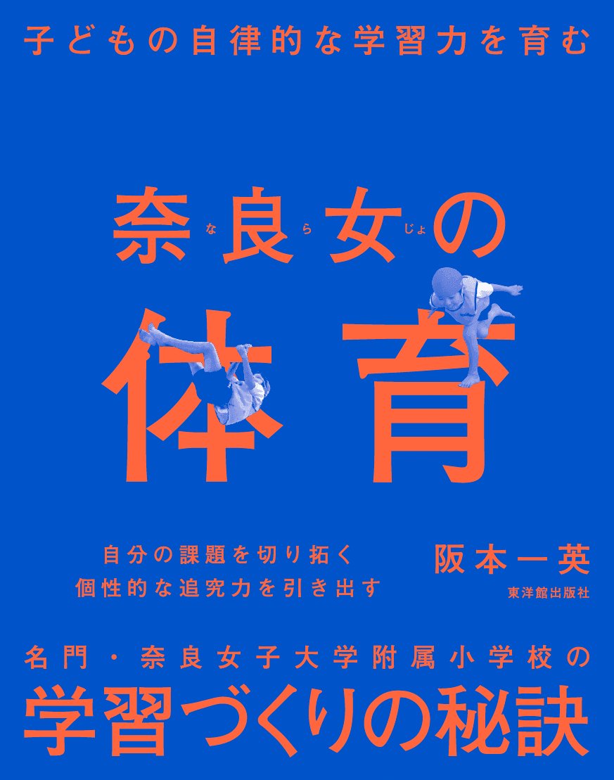 奈良女の体育 - 東洋館出版社