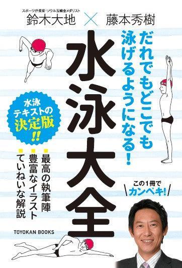 だれでもどこでも泳げるようになる！水泳大全 – 東洋館出版社