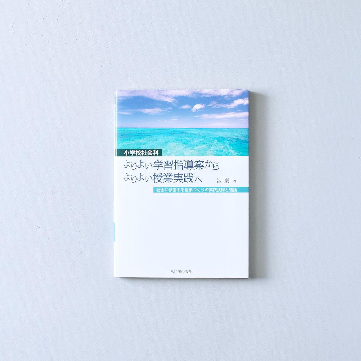 小学校社会科 よりよい学習指導案からよりよい授業実践へ | 東洋館出版社