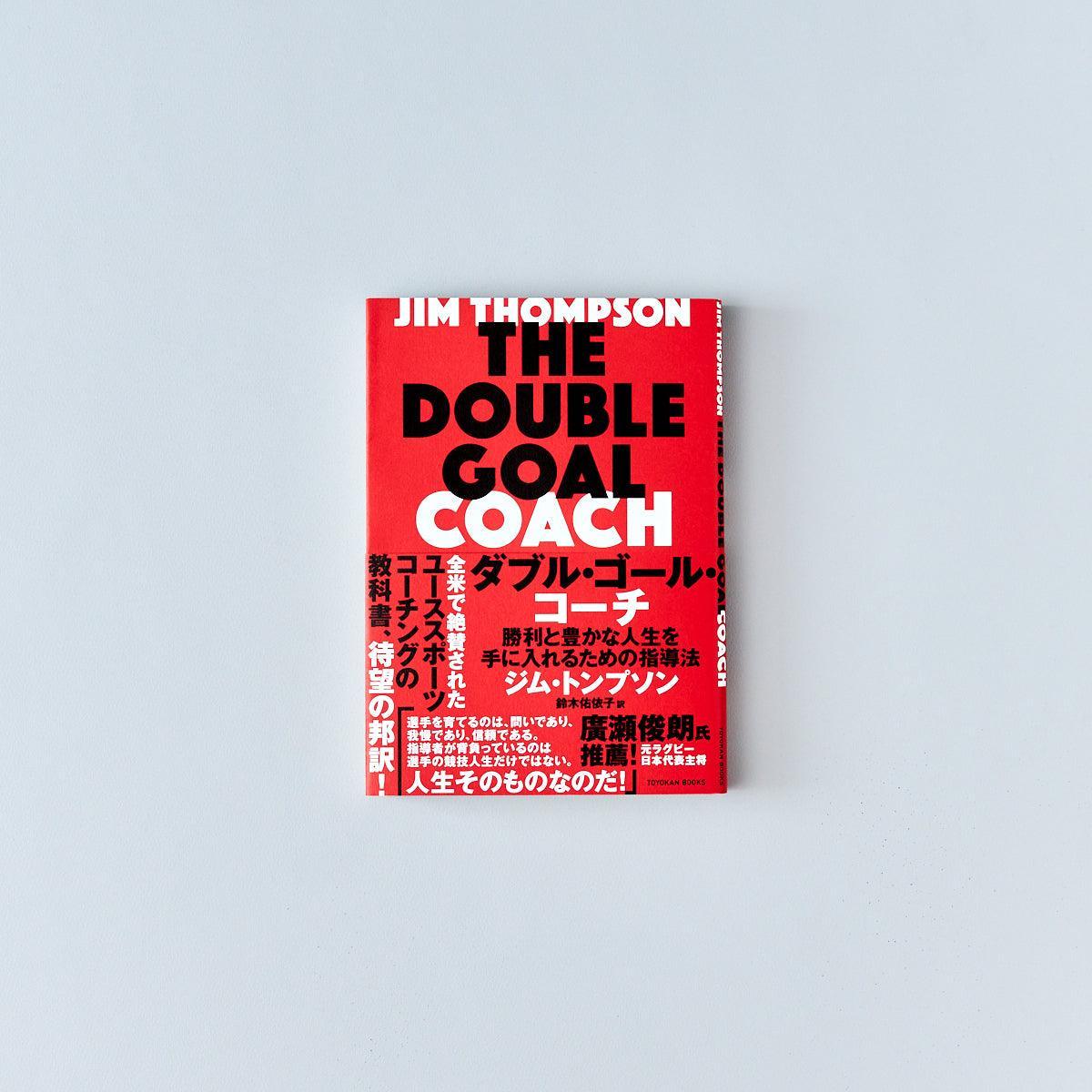 ダブル・ゴール・コーチ -勝利と豊かな人生を手に入れるための指導法- - 東洋館出版社