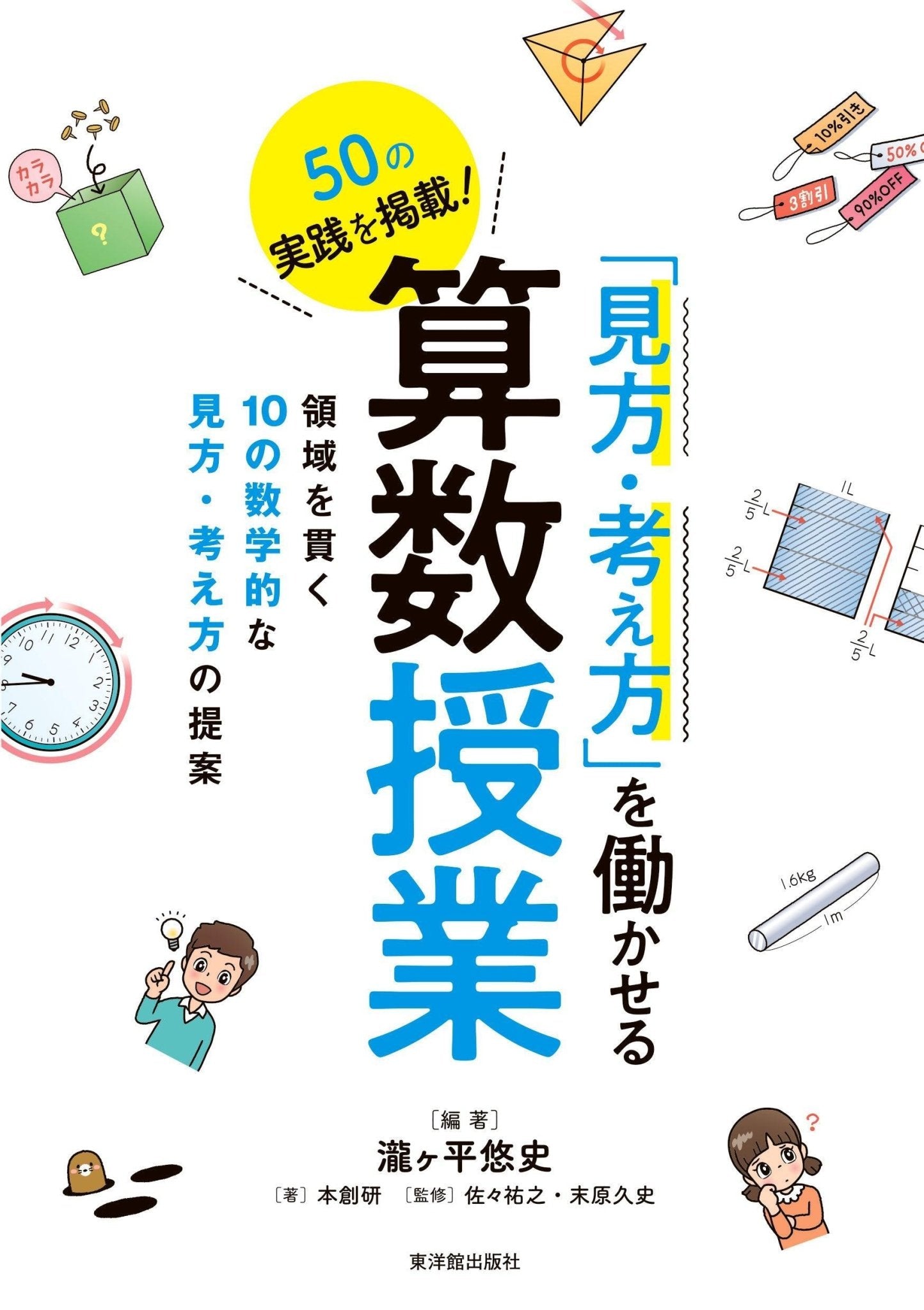 見方・考え方」を働かせる算数授業 – 東洋館出版社