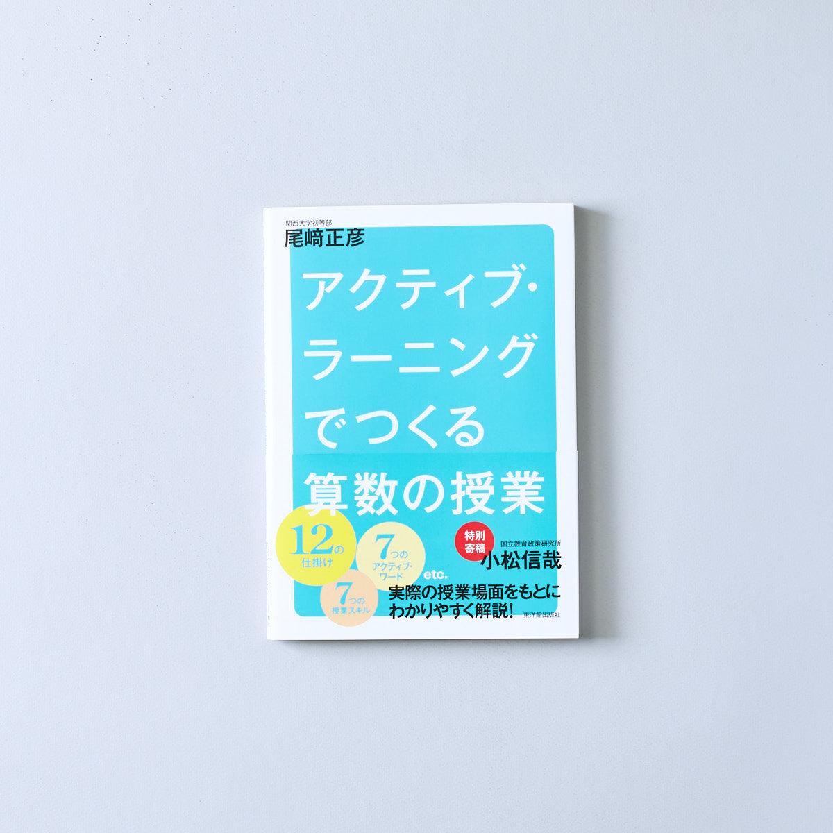 授業づくり・その発想の転換/東洋館出版社/算数授業研究会 | www