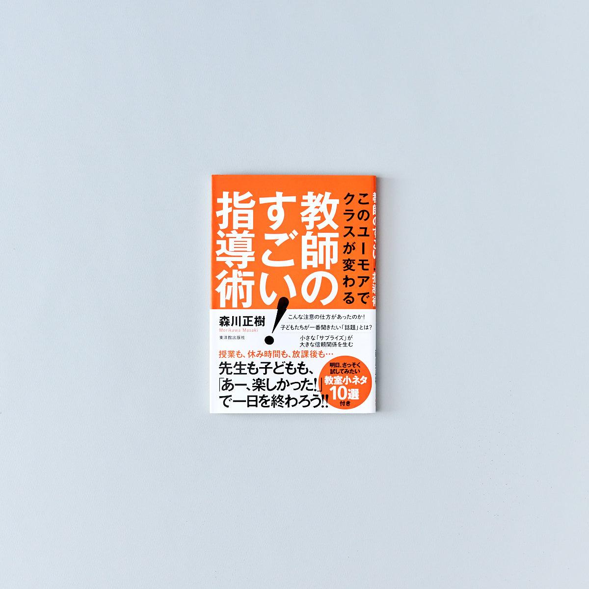 教師のすごい 指導術 このユーモアでクラスが変わる - 学校教育