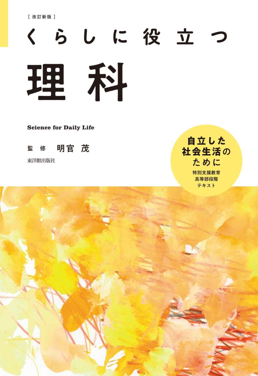 改訂新版 くらしに役立つ理科 – 東洋館出版社