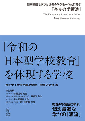「令和の日本型学校教育」を体現する学校 - 東洋館出版社