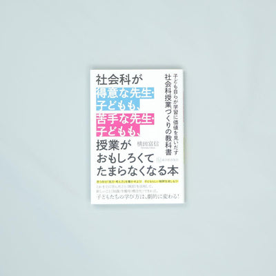 社会科が得意な先生・子どもも、苦手な先生・子どもも、授業がおもしろくてたまらなくなる本 - 東洋館出版社