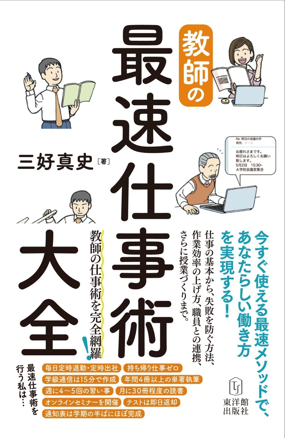 教師の最速仕事術大全 – 東洋館出版社