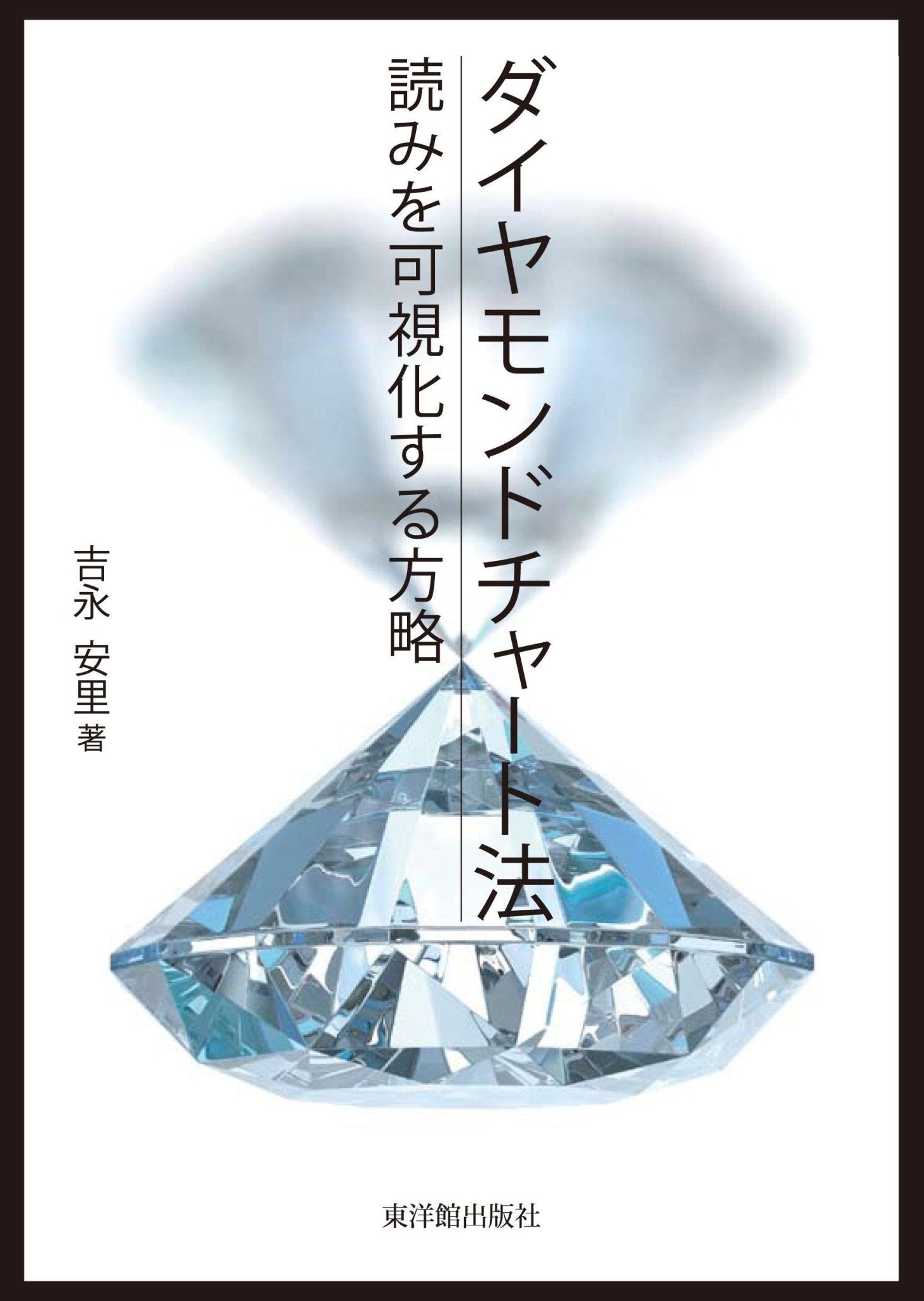 ダイヤモンドチャート法 - 東洋館出版社
