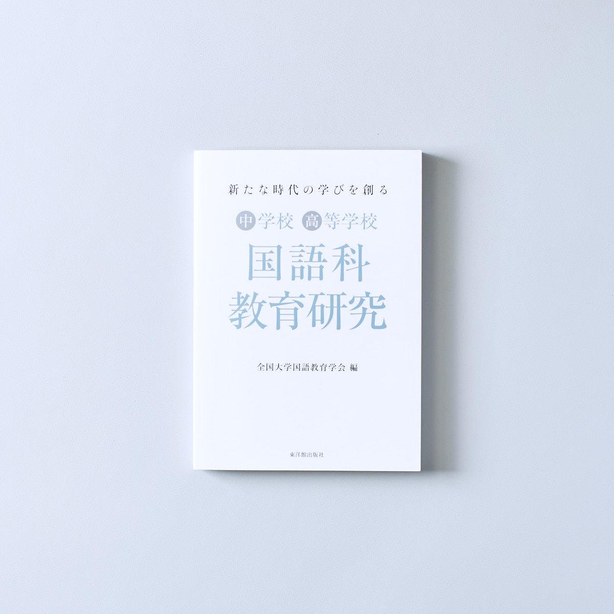 新たな時代の学びを創る 国語科教育研究 – 東洋館出版社