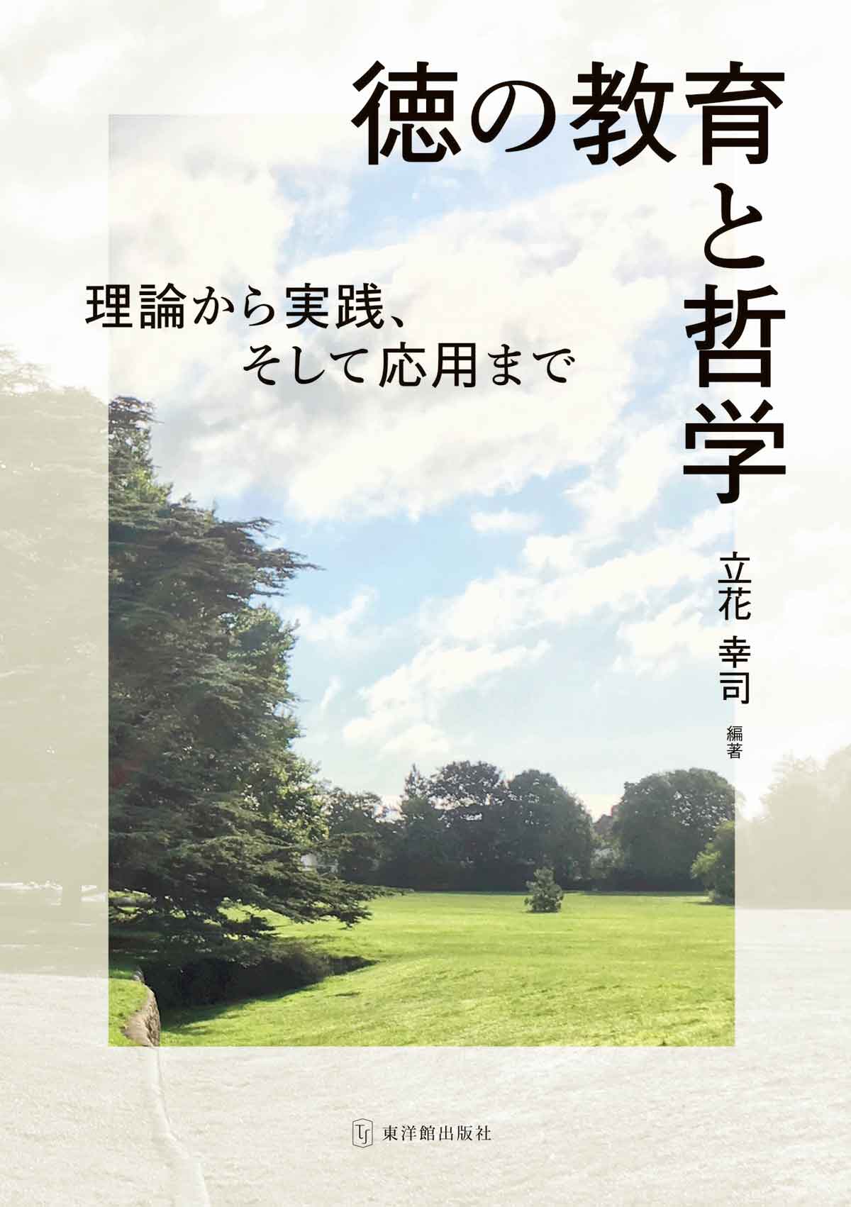 徳の教育と哲学ー理論から実践、そして応用までー – 東洋館出版社