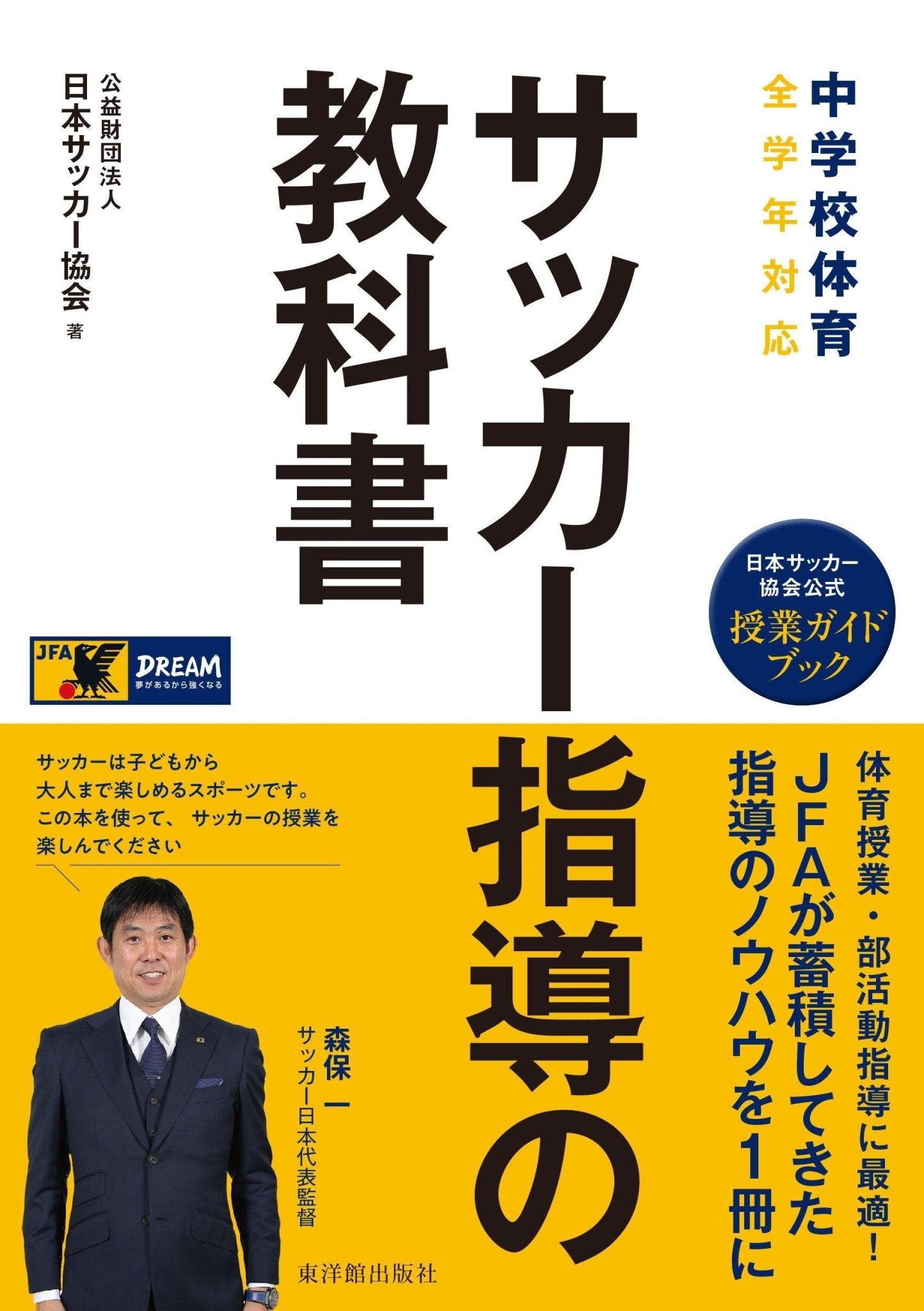 中学校体育 サッカー指導の教科書 – 東洋館出版社