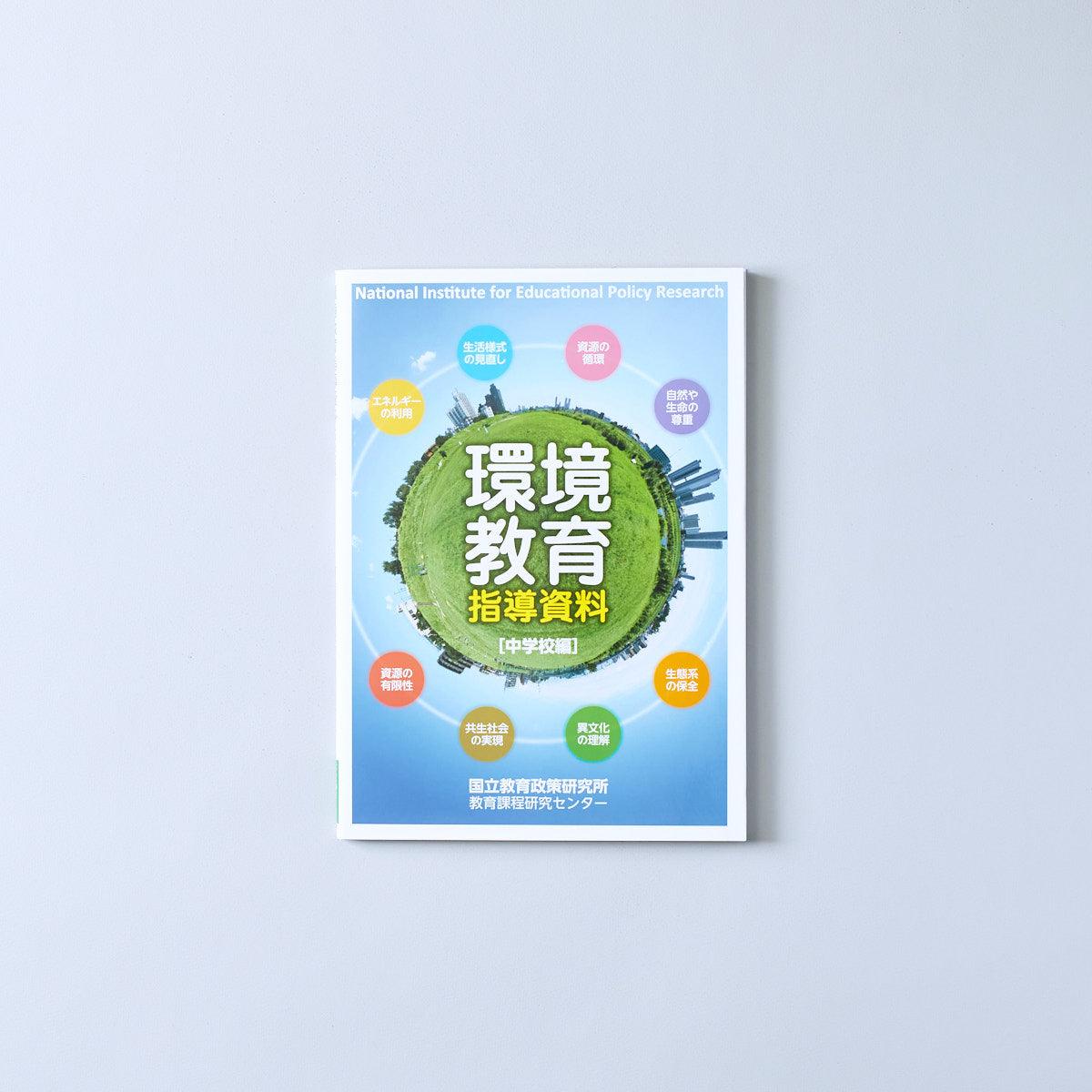 環境教育指導資料［中学校編］ - 東洋館出版社