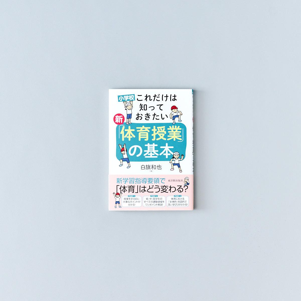 小学校 これだけは知っておきたい 新「体育授業」の基本 | 東洋館