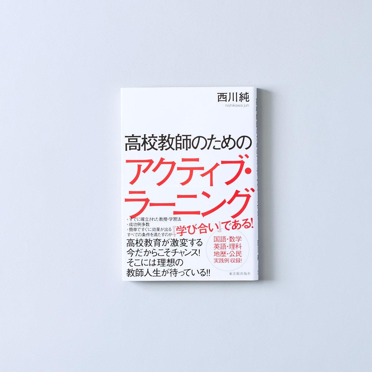 アクティブ・ラーニングを位置づけた高校英語の授業プラン - 人文