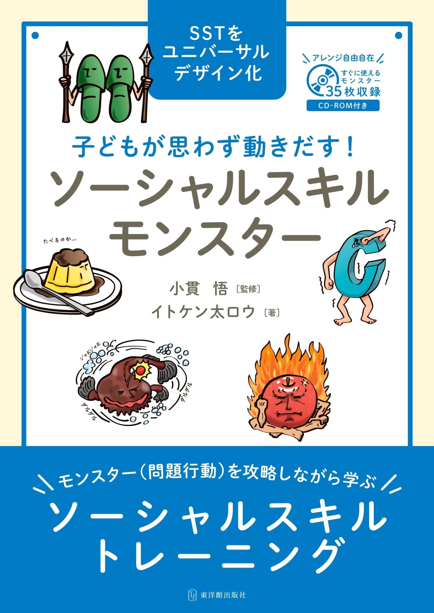 子どもが思わず動きだす！ ソーシャルスキルモンスター | 東洋館出版社