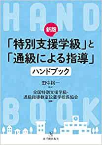 新版 「特別支援学級」と「通級による指導」ハンドブック | 東洋館出版社