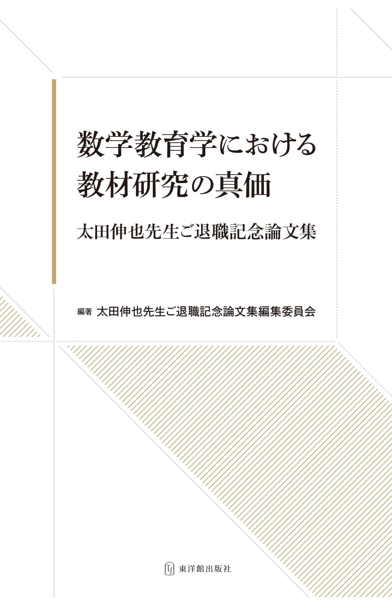 数学教育学における教材研究の真価 太田伸也先生ご退職記念論文集 - 東洋館出版社