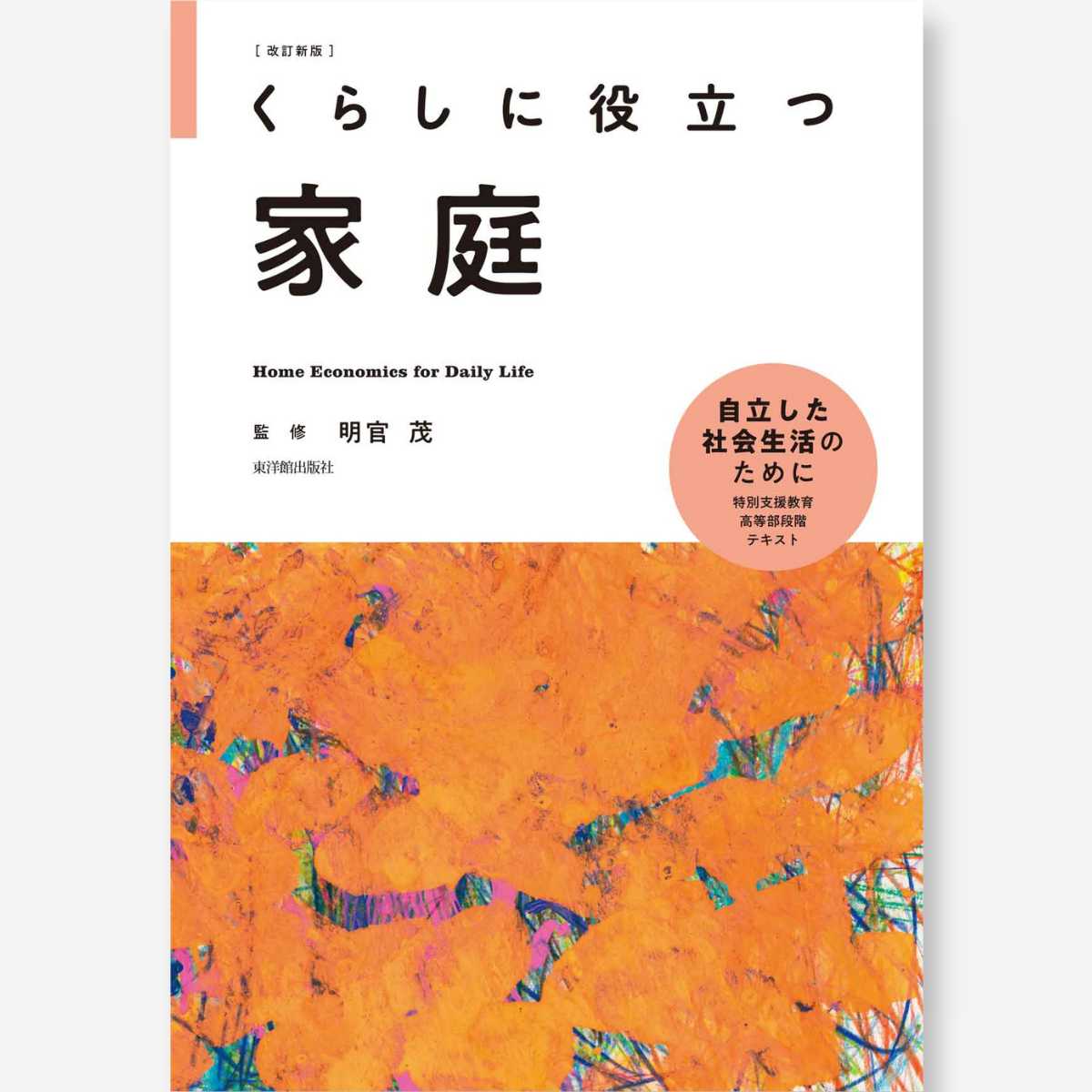 改訂新版 くらしに役立つ理科 – 東洋館出版社