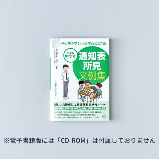 子どもの学びが深まる-広がる-通知表所見文例集-小学校中学年 - 東洋館出版社