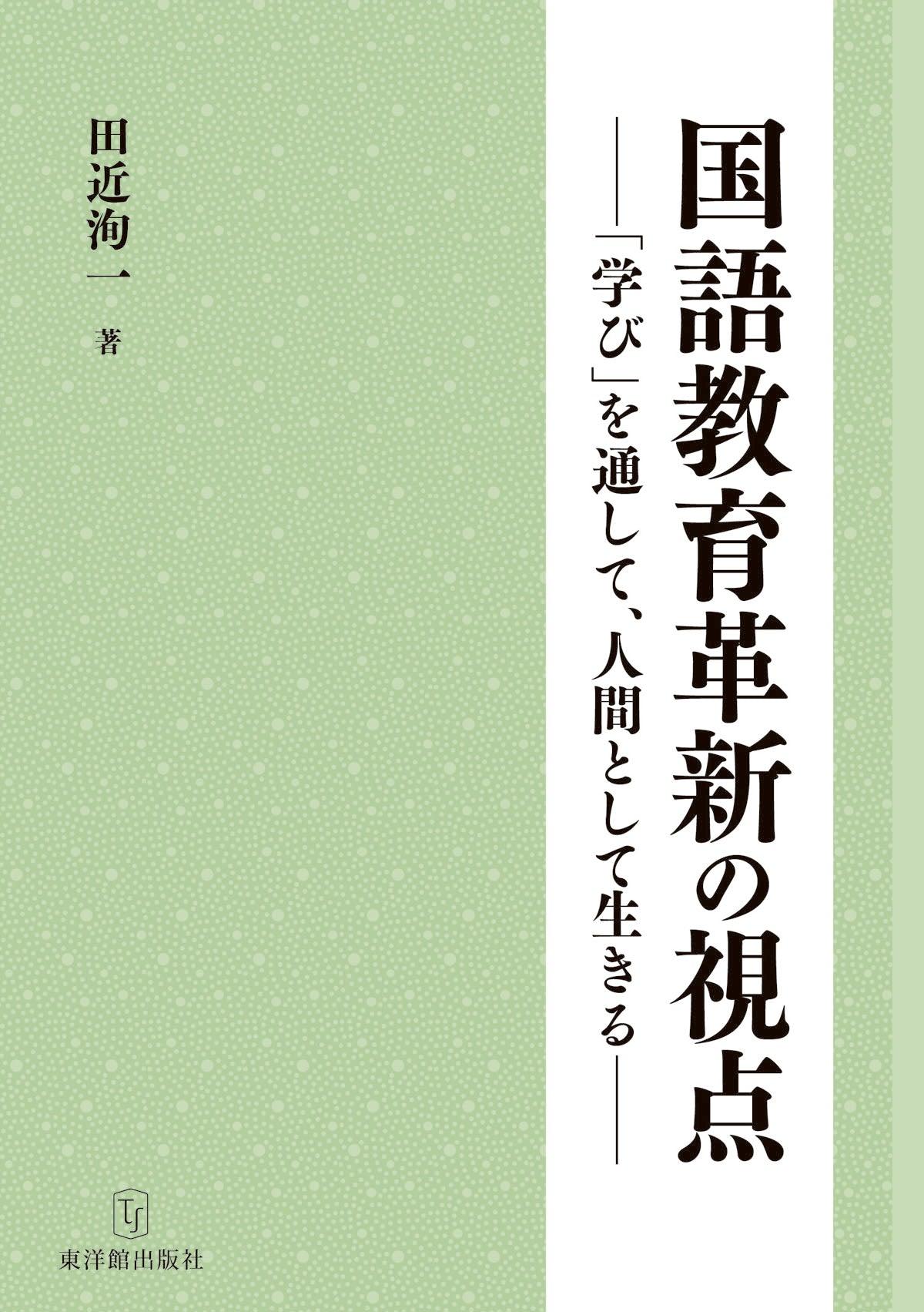 国語教育革新の視点_「学び」を通して、人間として生きる – 東洋