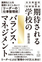 期待される学校のバランス・マネジメント―面倒なことを面倒くさくしない！リーダーの仕事整理術 - 東洋館出版社