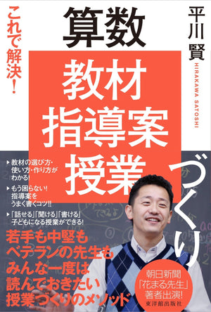 これで解決！ 算数「教材・指導案・授業」づくり - 東洋館出版社