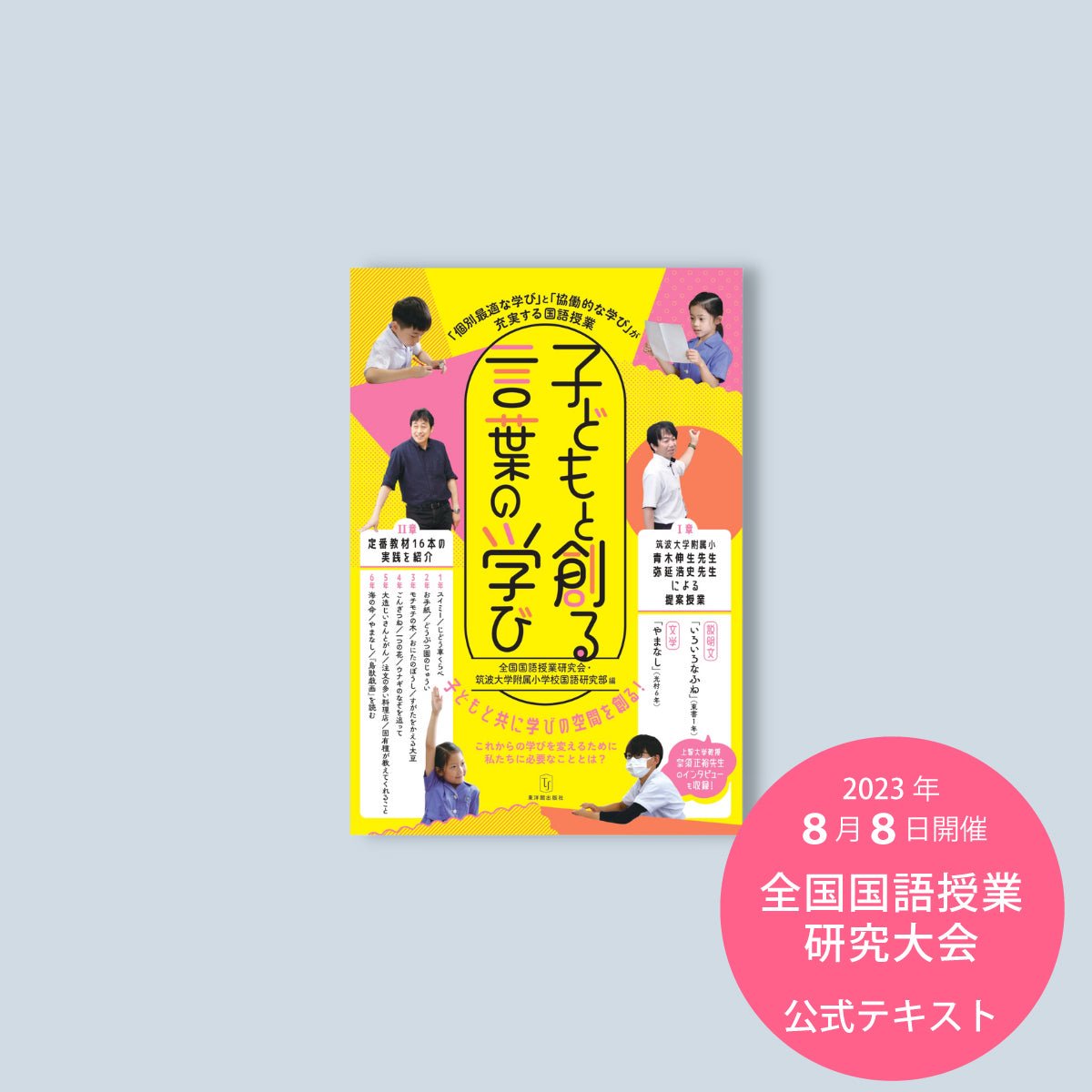 子どもと創る言葉の学び