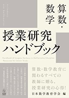 算数・数学 授業研究ハンドブック - 東洋館出版社