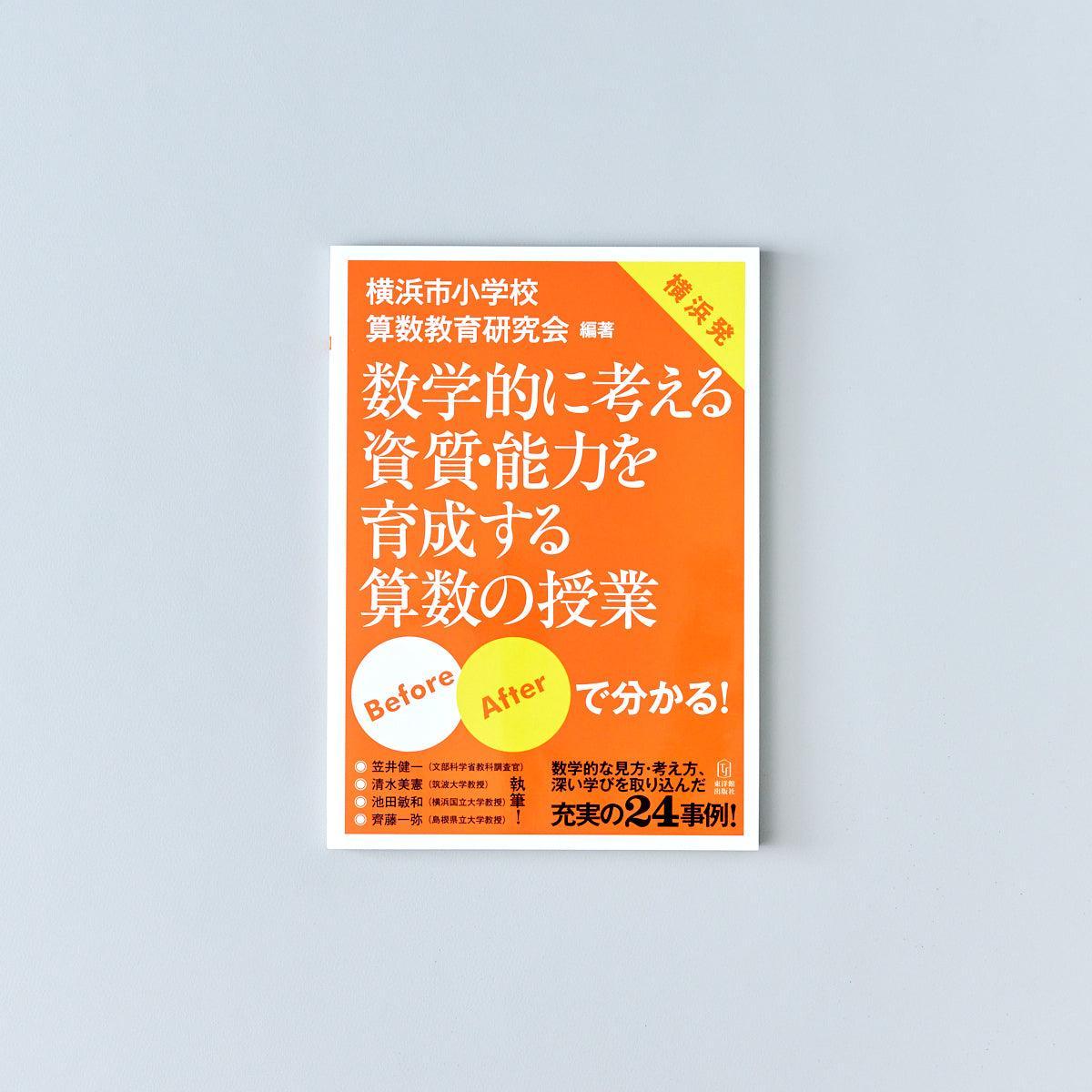 数学的に考える資質・能力を育成する算数の授業