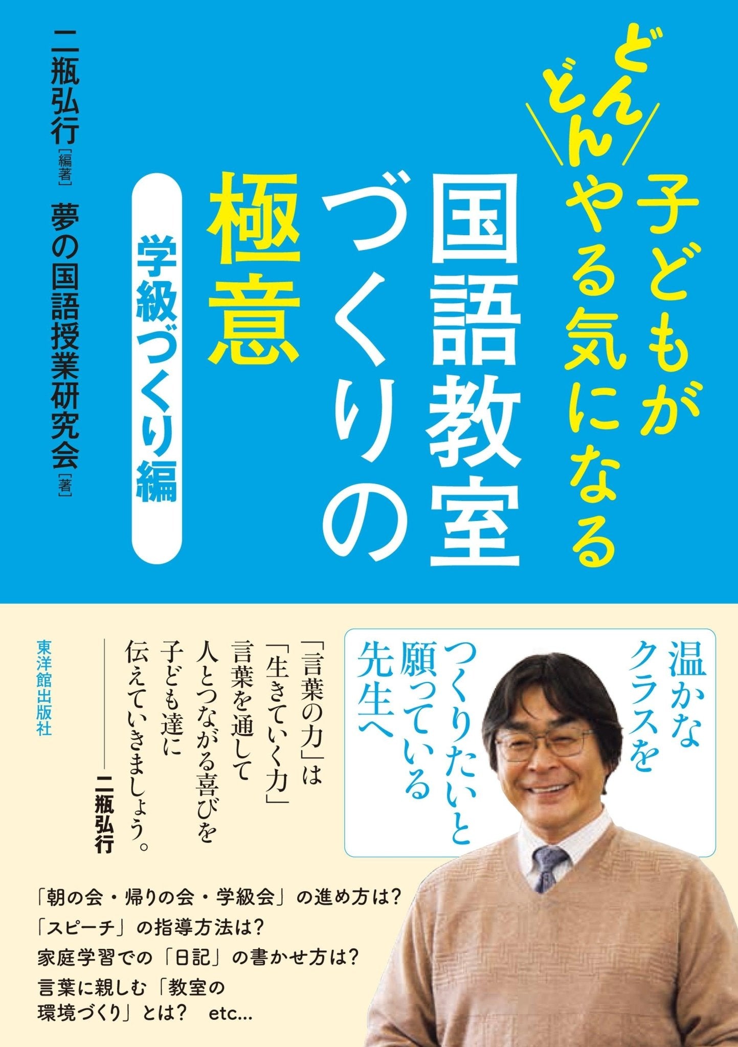 子どもがどんどんやる気になる 国語教室づくりの極意 – 東洋館出版社