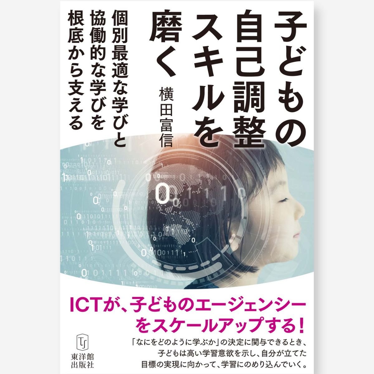 すべての商品 – タグ 横田富信 – 東洋館出版社