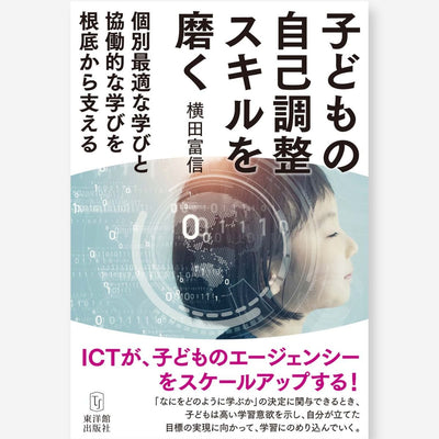 子どもの自己調整スキルを磨く―個別最適な学びと協働的な学びを根底から支える - 東洋館出版社